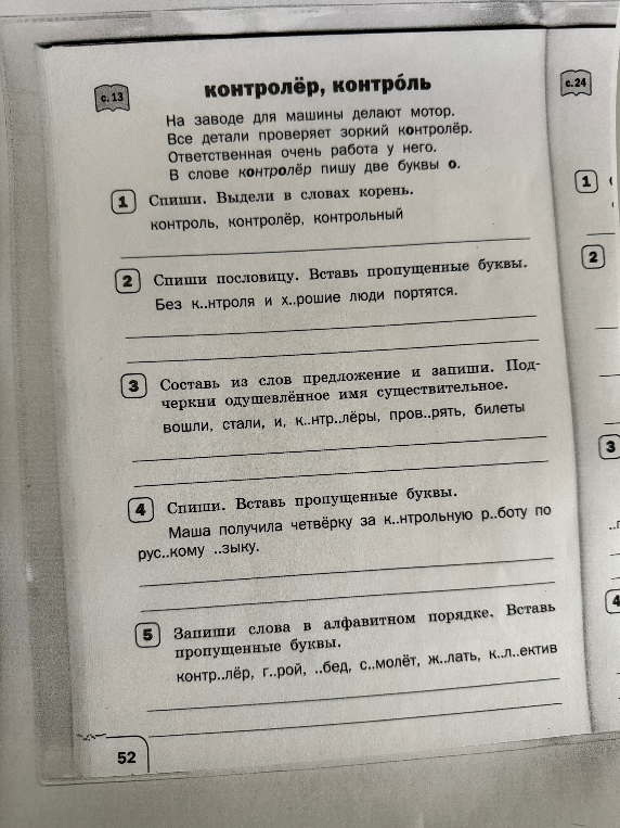 Выполни задания 1-5 на тему слова «контроль» и орфограмм.