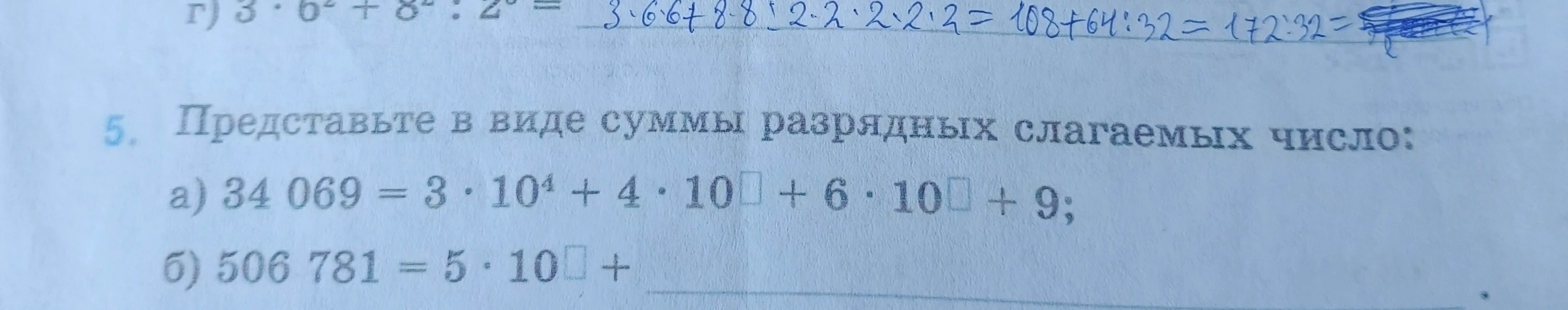 Представьте в виде суммы разрядных слагаемых число: а) 34 069 = 3 · 10^4 + 4 · 10^ + 6 · 10^ + 9; б) 506 781 = 5 · 10^ + ...