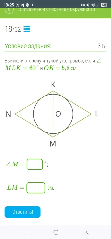 Вычисли сторону и тупой угол ромба, если ∠ MLK = 60° и OK = 5,8 см.