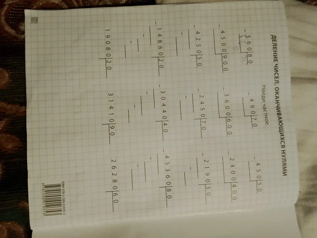 ДЕЛИНИЕ ЧИСЕЛ, ОКАНЧИВАЮЩИХСЯ НУЛЯМИ Найди частное.