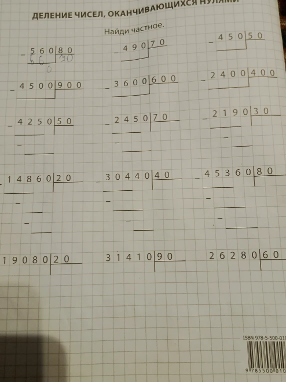 ДЕЛЕНИЕ ЧИСЕЛ, ОКАНЧИВАЮЩИХСЯ НУЛЯМИ. Найди частное.