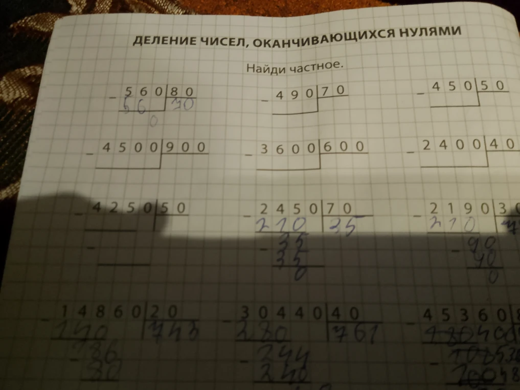 ДЕЛЕНИЕ ЧИСЕЛ, ОАКНЧИВАЮЩИХСЯ НУЛЯМИ. Найди частное.