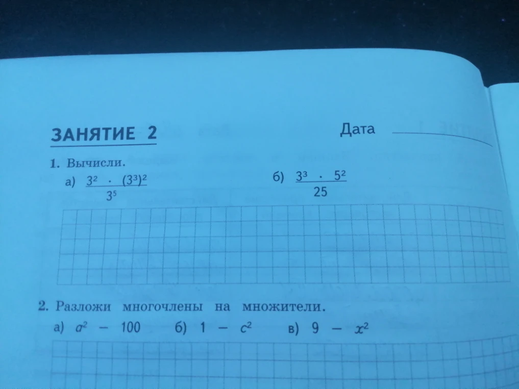 1. Вычисли. a) 3^2 * (3^3)^2 / 3^5 б) 3^3 * 5^2 / 25 2. Разложи многочлены на множители. a) a^2 - 100 б) 1 - c^2 в) 9 - x^2