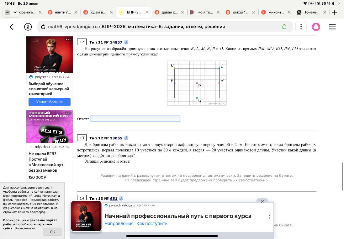 На рисунке изображён прямоугольник и отмечены точки K, L, M, N, P и O. Какие из прямых PM, MO, KO, PN, LM являются осями симметрии данного прямоугольника?