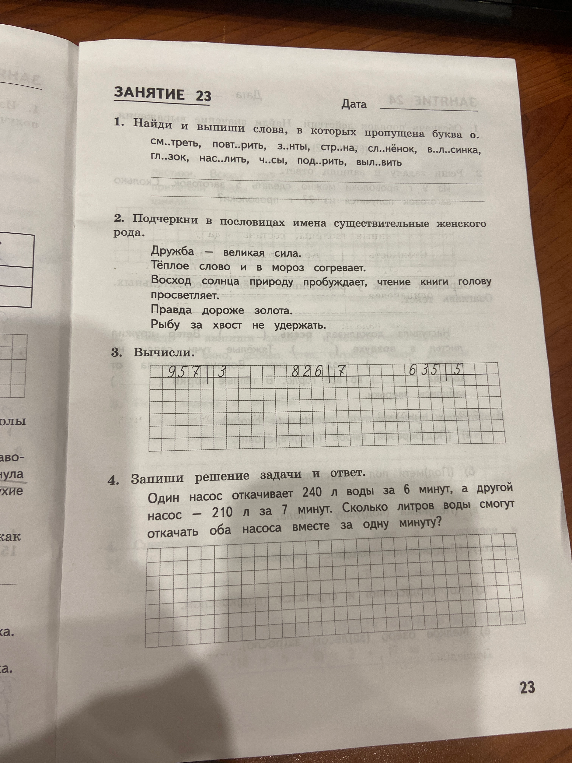 1. Найди и выпиши слова, в которых пропущена буква о.