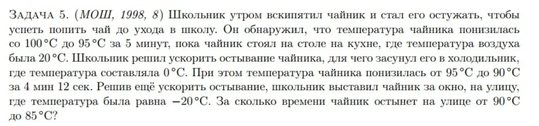 ЗАДАЧА 5. (МОШ, 1998, 8) Школьник утром вскипятил чайник и стал его остужать, чтобы успеть попить чай до ухода в школу.
