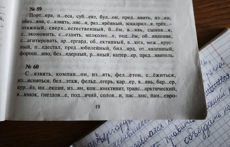 № 59 Порт...ера, п...еса, суб...ект, бул...он, пред...явить, из...ян, обез...яна, с...язвить, лис...я, раз...ярённый, эскадриль...я, трёх...этажный, сверх...естественный, б...ём, в...явь, сынов...я, с...экономить, с...ездить, мелколес...е, под...ём, об...явление, с...агитировать, ар...ергард, об...ективный, в...юга, меж...ярусный, п...едестал, пред...юбилейный, бил...ярд, от...явленный, фортеп...яно, без...ядерный, р...яный, интер...ер, пред...явитель.