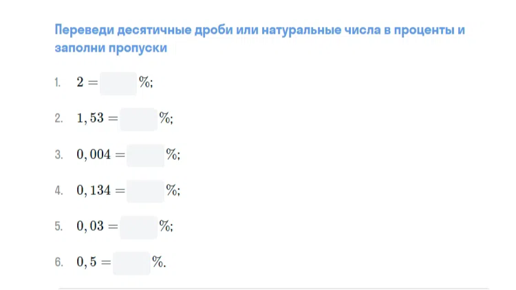 Переведи десятичные дроби или натуральные числа в проценты и заполни пропуски