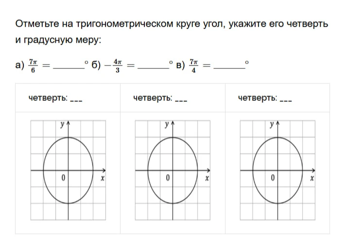 Отметьте на тригонометрическом круге угол, укажите его четверть и градусную меру: