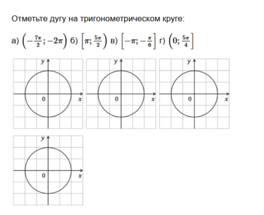 Отметьте дугу на тригонометрическом круге: