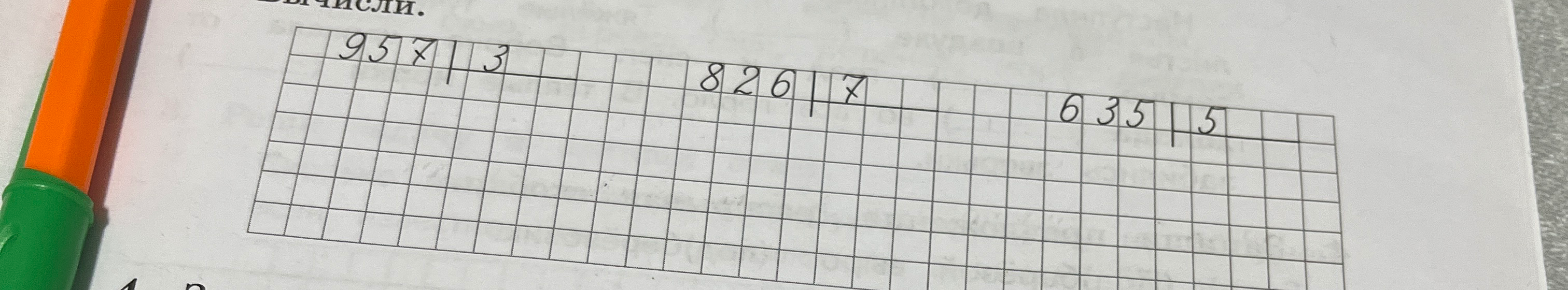 Вычисли: 957 ÷ 3, 826 ÷ 7, 635 ÷ 5.