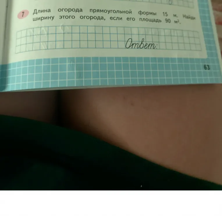 Длина огорода прямоугольной формы 15 м. Найди ширину этого огорода, если его площадь 90 м^2.