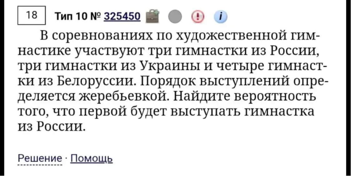 В соревнованиях по художественной гимнастике участвуют три гимнастки из России, три гимнастки из Украины и четыре гимнастки из Белоруссии. Порядок выступлений определяется жеребьевкой. Найдите вероятность того, что первой будет выступать гимнастка из России.
