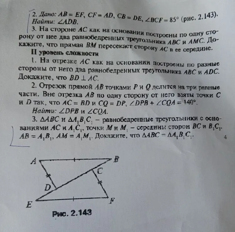 Дано: AB = EF, CF = AD, CB = DE, ∠BCF = 85° (рис. 2.143). Найти: ∠ADB.