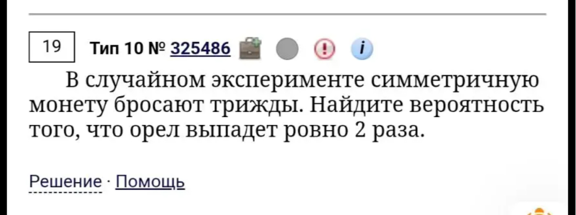 В случайном эксперименте симметричную монету бросают трижды. Найдите вероятность того, что орел выпадет ровно 2 раза.