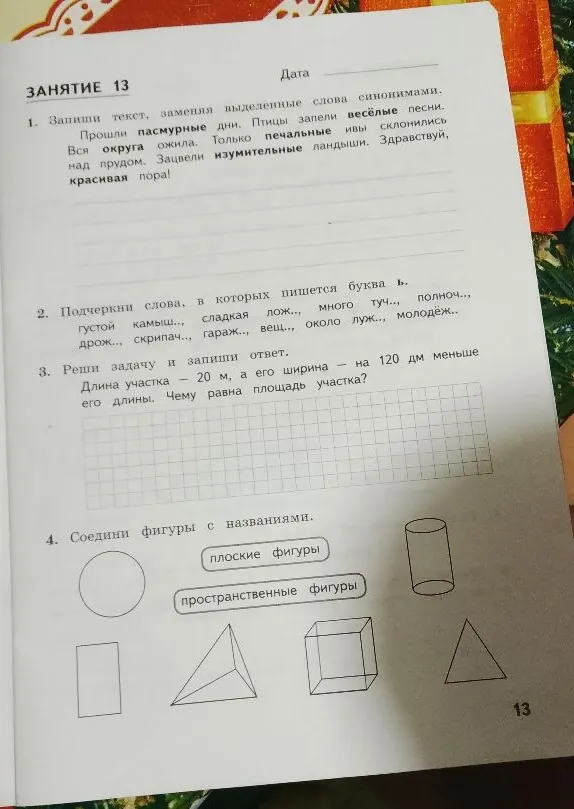 Запиши текст, заменяя выделенные слова синонимами. Прошли пасмурные дни. Птицы запели весёлые песни.