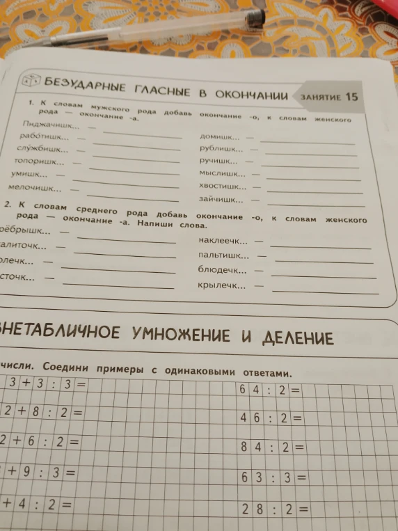 К словам мужского рода добавь окончание -о, к словам женского рода — окончание -а.