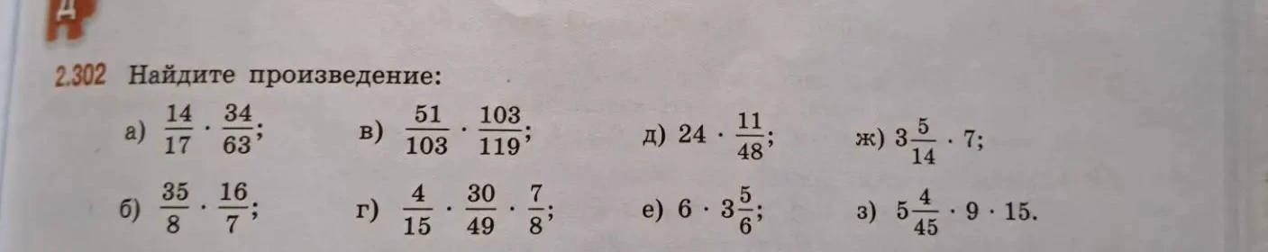 Найдите произведение: а) 14/17 * 34/63; б) 35/8 * 16/7; в) 51/103 * 103/119; г) 4/15 * 30/49 * 7/8; д) 24 * 11/48; е) 6 * 3 5/6; ж) 3 5/14 * 7; з) 5 4/45 * 9 * 15.