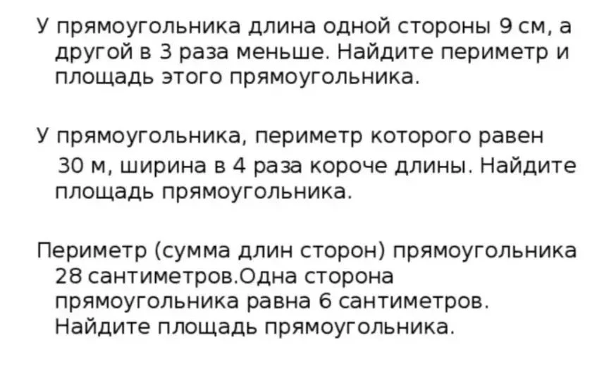 У прямоугольника длина одной стороны 9 см, а другой в 3 раза меньше. Найдите периметр и площадь этого прямоугольника.
