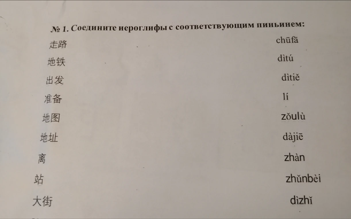 № 1. Соедините иероглифы с соответствующим пиньинем:
