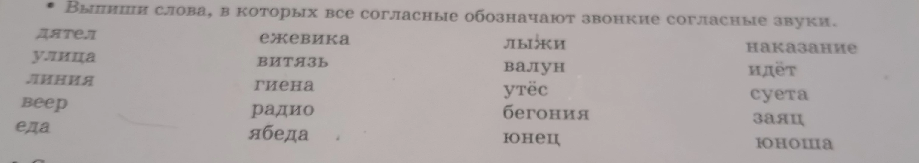 Выпиши слова, в которых все согласные обозначают звонкие согласные звуки.