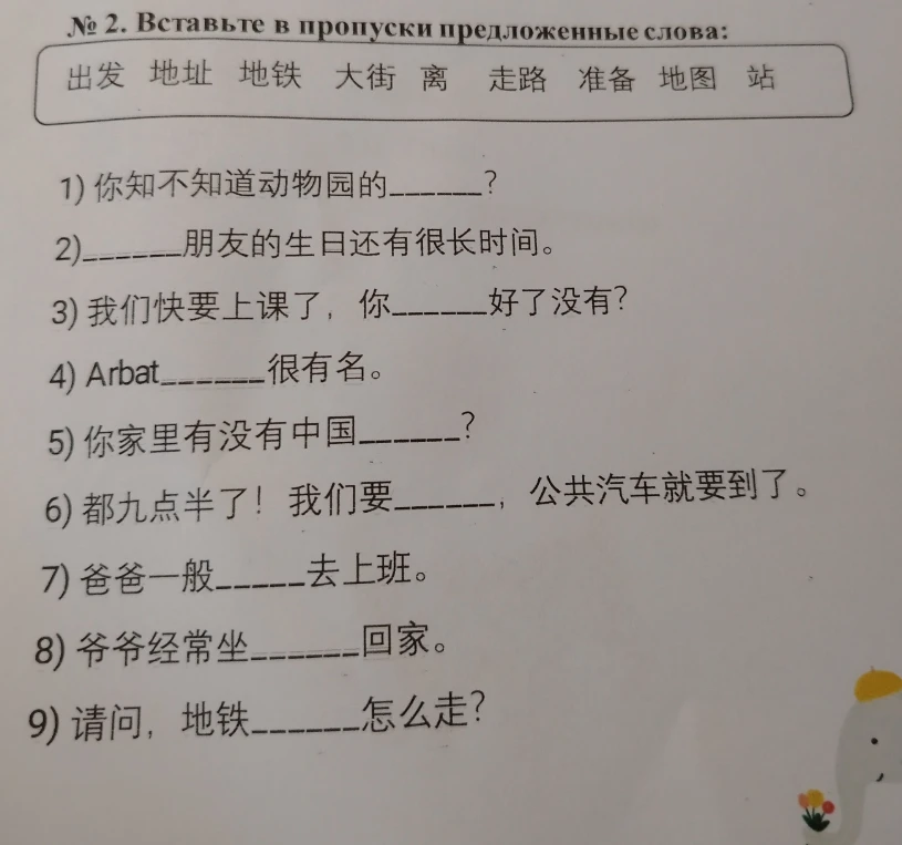 № 2. Вставьте в пропуски предложенные слова: 出发 地址 地铁 大街 离 走路 准备 地图 站