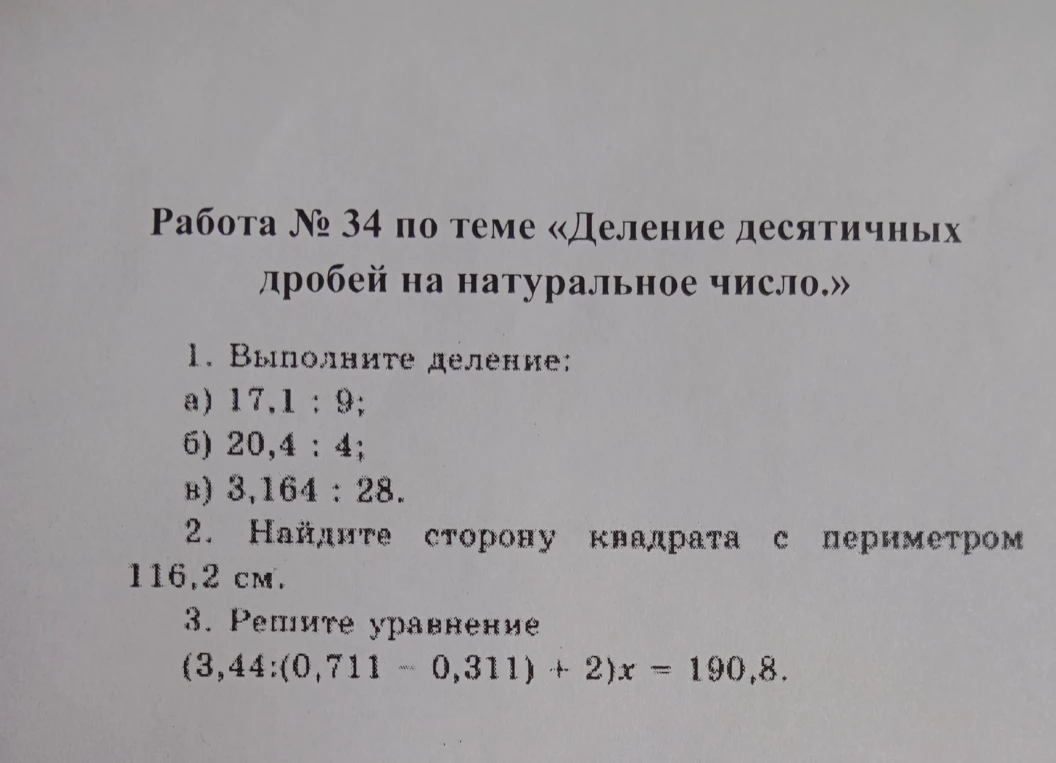 Работа № 34 по теме «Деление десятичных дробей на натуральное число.» 1. Выполните деление: а) 17,1 : 9; б) 20,4 : 4; в) 3,164 : 28.