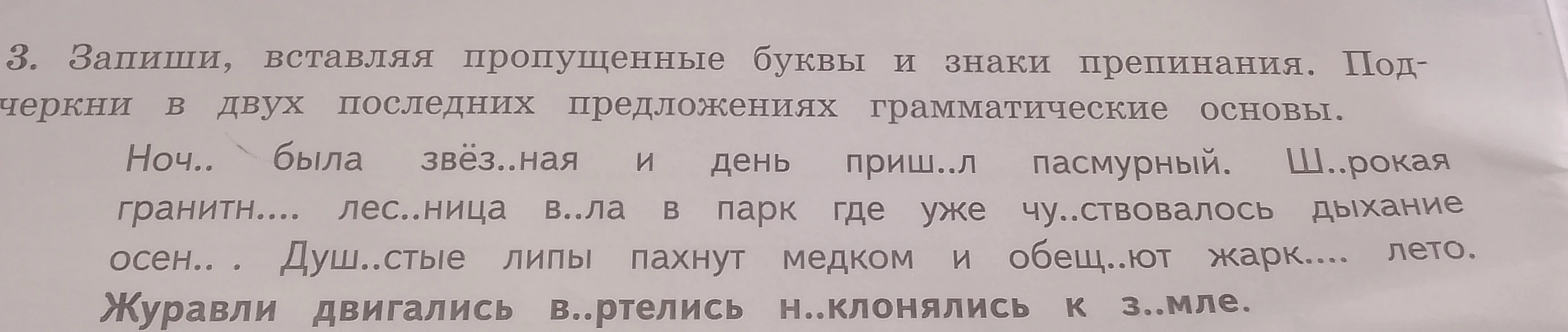 3. Запиши, вставляя пропущенные буквы и знаки препинания. Подчеркни в двух последних предложениях грамматические основы.