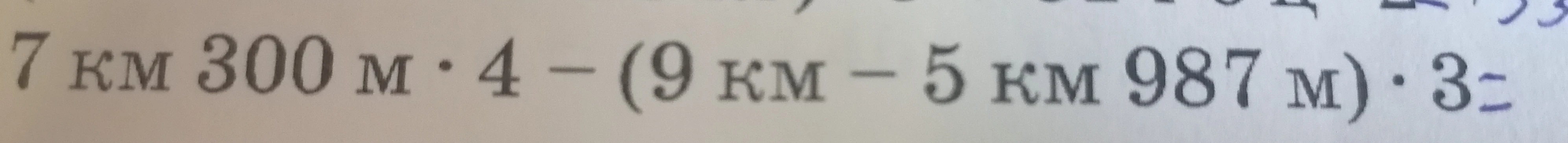 7 км 300 м * 4 - (9 км - 5 км 987 м) * 3 =