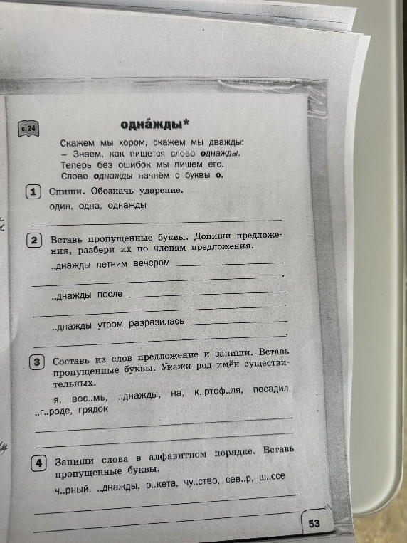 Спиши. Обозначь ударение. один, одна, однажды. Вставь пропущенные буквы. Допиши предложения, разбери их по членам предложения.