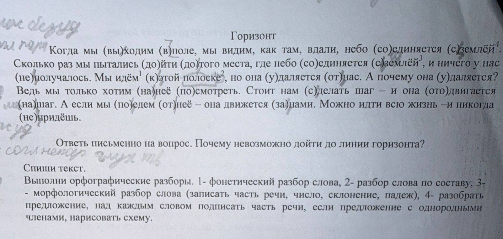 Ответь письменно на вопрос. Почему невозможно дойти до линии горизонта? Спиши текст. Выполни орфографические разборы.