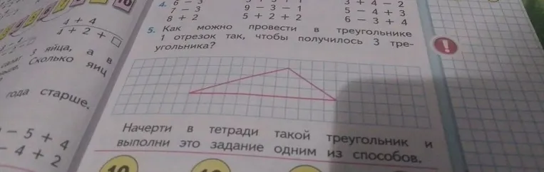 5. Как можно провести в треугольнике 1 отрезок так, чтобы получилось 3 треугольника?