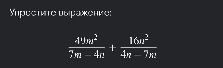 Упростите выражение: 49m^2 / (7m - 4n) + 16n^2 / (4n - 7m)