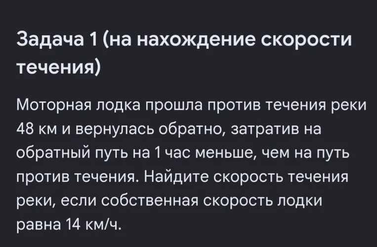 Моторная лодка прошла против течения реки 48 км и вернулась обратно, затратив на обратный путь на 1 час меньше, чем на путь против течения. Найдите скорость течения реки, если собственная скорость лодки равна 14 км/ч.
