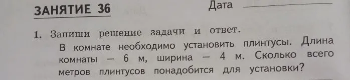 В комнате необходимо установить плинтусы. Длина комнаты — 6 м, ширина — 4 м. Сколько всего метров плинтусов понадобится для установки?