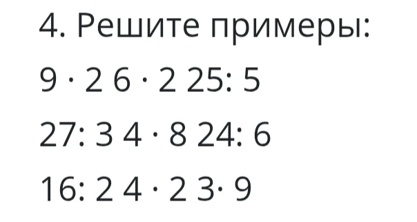 4. Решите примеры: 9 · 2 6 · 2 25: 5 27: 3 4 · 8 24: 6 16: 2 4 · 2 3· 9