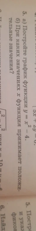 5. а) Постройте график функции y = x^2 - 4. б) При каких значениях x функция принимает положительные значения?