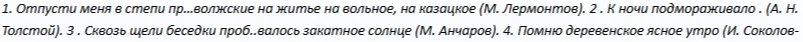 1. Отпусти меня в степи пр...волжские на житье на вольное, на казацкое (М. Лермонтов). 2 . К ночи подмораживало . (А. Н. Толстой). 3 . Сквозь щели беседки проб..валось закатное солнце (М. Анчаров). 4. Помню деревенское ясное утро (И. Соколов-
