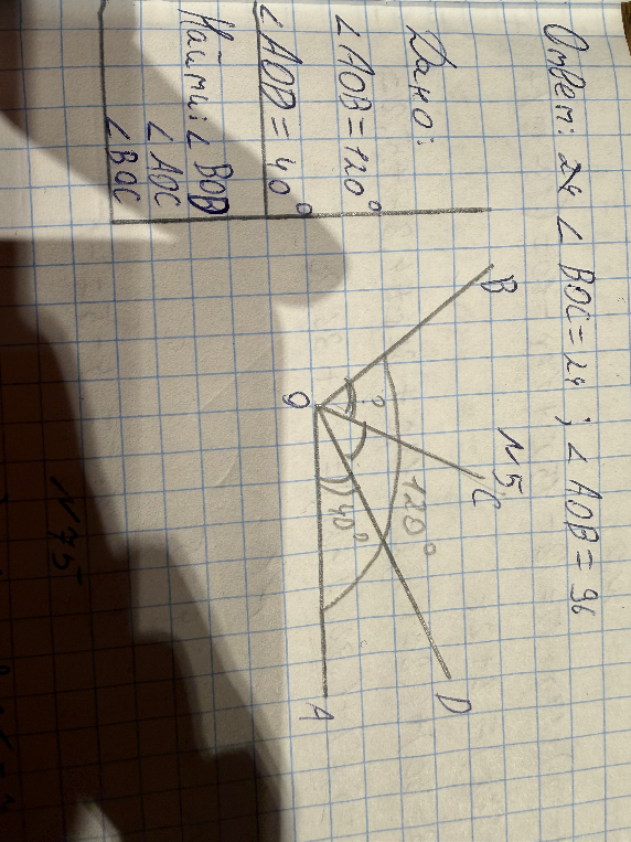 Дано: \angle AOB=120, \angle AOD = 40. Найти: \angle BOC, \angle AOC