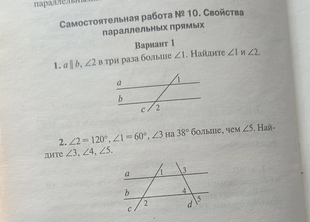 1. a || b, ∠2 в три раза больше ∠1. Найдите ∠1 и ∠2.