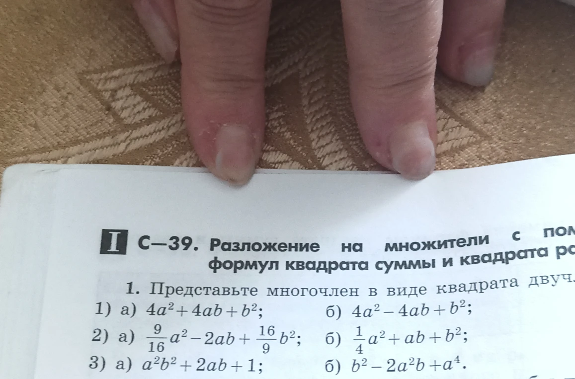 1. Представьте многочлен в виде квадрата двучлена