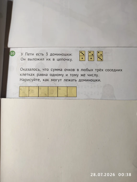 У Пети есть 3 доминошки. Он выложил их в цепочку. Оказалось, что сумма очков в любых трёх соседних клетках равна одному и тому же числу. Нарисуйте, как могут лежать доминошки.