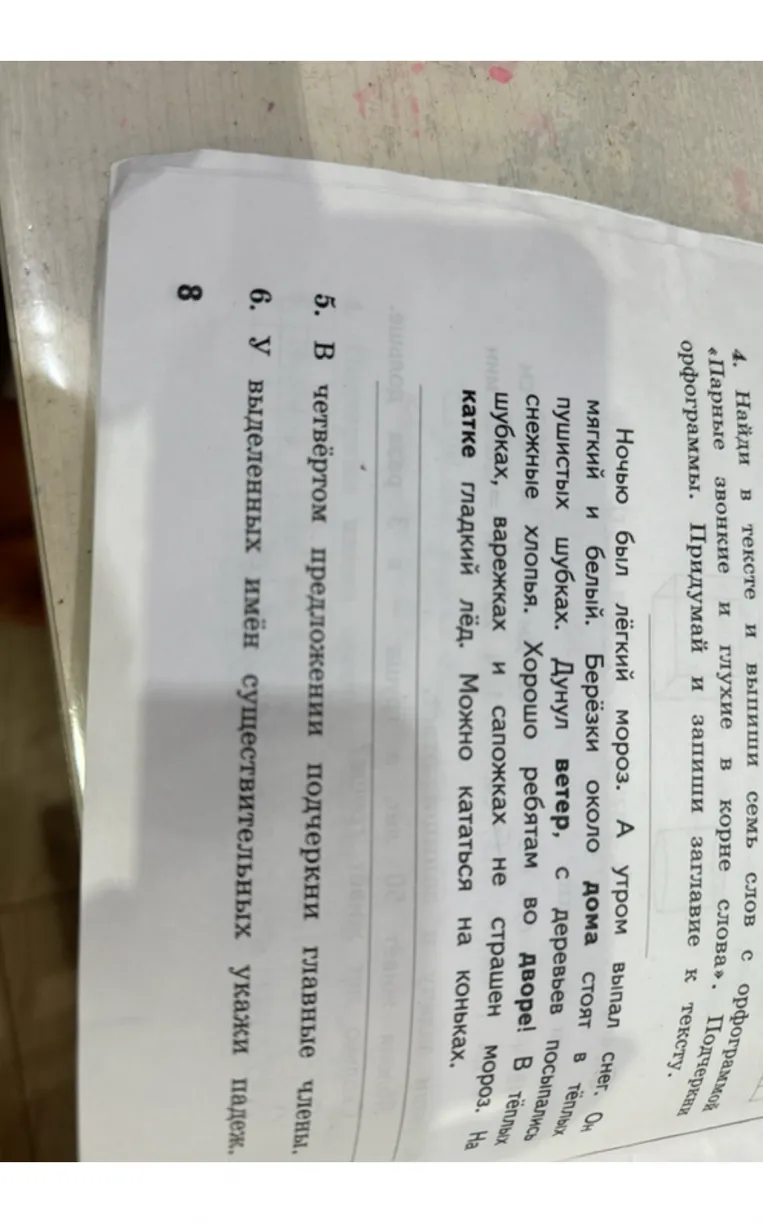 Найди в тексте и выпиши семь слов с орфограммой «Парные звонкие и глухие в корне слова». Подчеркни орфограммы. Придумай и запиши заглавие к тексту.