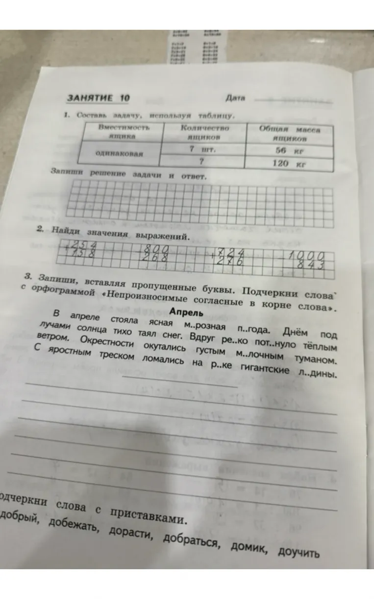 Составь задачу, используя таблицу. Найди значения выражений. Запиши, вставляя пропущенные буквы.
