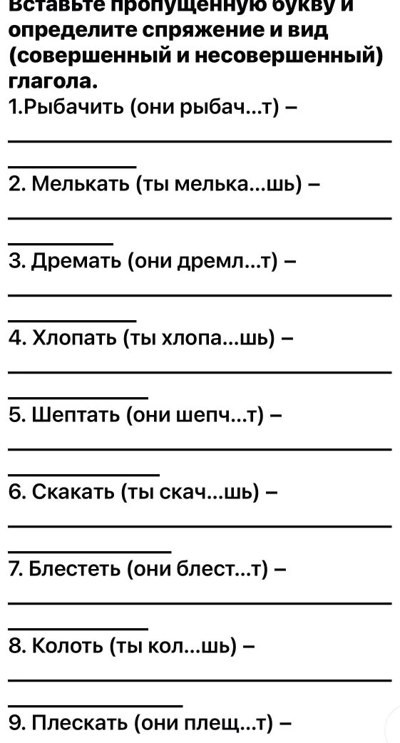 Вставьте пропущенную букву и определите спряжение и вид (совершенный и несовершенный) глагола.