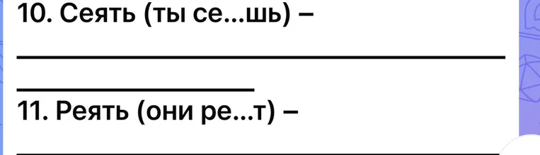 Вставьте пропущенную букву и определите спряжение и вид (совершенный и несовершенный) глагола.