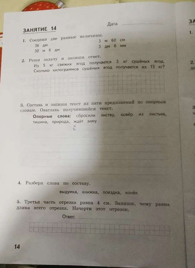 1. Соедини две равные величины.