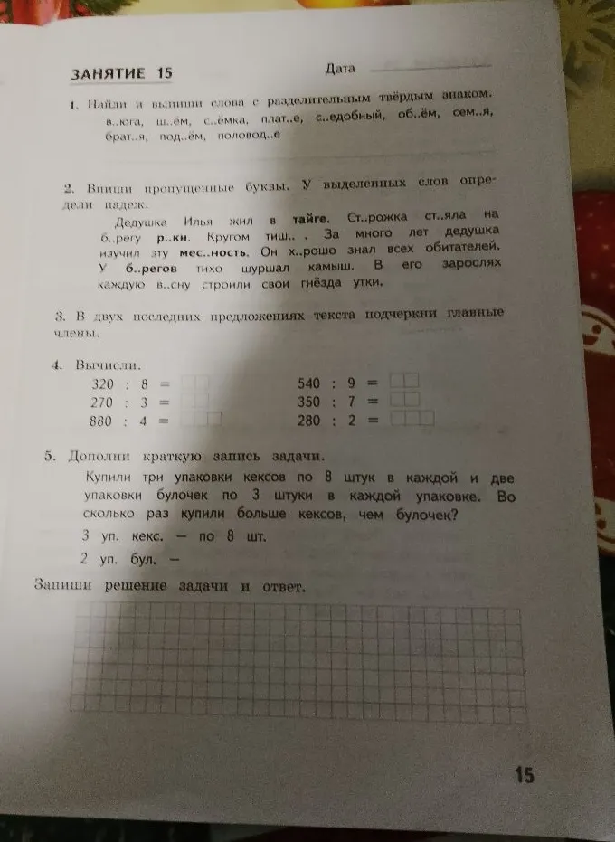 1. Найди и выпиши слова с разделительным твёрдым знаком. в..юга, ш..ём, с..ёмка, плат..е, с..едобный, об..ём, сем..я, брат..я, под..ём, половод..е