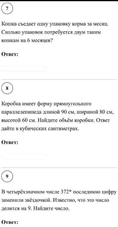 7. Кошка съедает одну упаковку корма за месяц. Сколько упаковок потребуется двум таким кошкам на 6 месяцев?