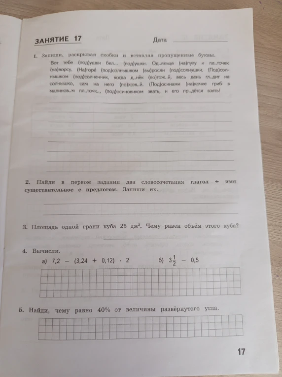1. Запиши, раскрывая скобки и вставляя пропущенные буквы. Вот тебе (под)ушки бел... (под)ушки. Од.яльце (на)пуху и пл..точек (на)ворсу. (На)горе (под)солнышком (вы)росли (под)солнушки. (Под)солнышком (под)солнечник, когда д..нёк (по)гож..й, весь день гл..дит на солнышко, сам на него (по)хож..й. (Под)осинами (на)кочке гриб в малинов..м пл..точк.., (под)осиновиком звать, и его пр..дётся взять!